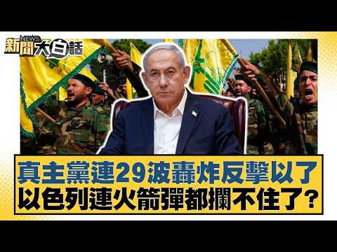 Hezbollah launched 29 waves of bombing in retaliation against Israel. Israel couldn't even stop t...