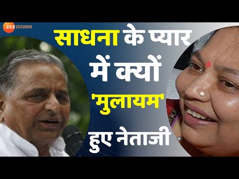 Mulayam Singh Yadav और Sadhna Gupta की Love Story जो  Akhilesh Yadav को अब भी दे रही है दर्द...