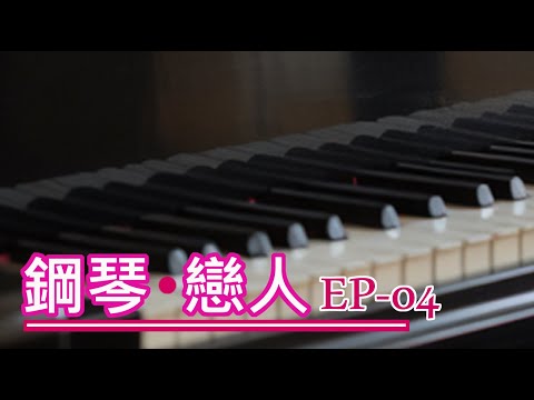 【兩小時。 無廣告】鋼琴戀人。 EP04 ｜依賴・開心飛舞。 依賴不是脆弱，而是幸福的重量。在你面前，連呼吸都變得輕盈。