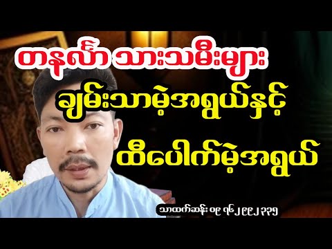 တနင်္လာသားသမီးများ ချမ်းသာမဲ့အရွယ်နှင့် ထီပေါက်မဲ့အရွယ်