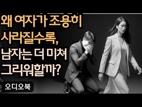 왜 여성이 점점 조용히 물러날수록, 남성은 더 미쳐가듯 그리워할까? | 당당녀 | 연애 팁 | 남자를 반하게 만들다