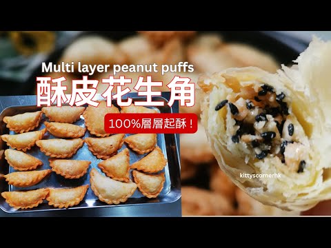 賀年花生角仔 | 農歷新年食譜💚 Multi Layers Peanut Puff | deep fried yau gok  / kittyscornerhk