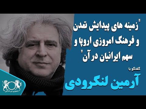 زمینه های پیدایش تمدن و فرهنگ امروزی اروپا و سهم ایرانیان در آن - آرمین لنگرودی