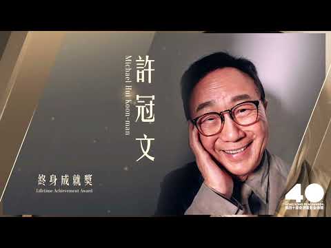 第40屆香港電影金像奬- 終身成就獎得主許冠文先生 The 40th Hong Kong Film Awards Lifetime Achievement Awardee-Mr.Michael Hui