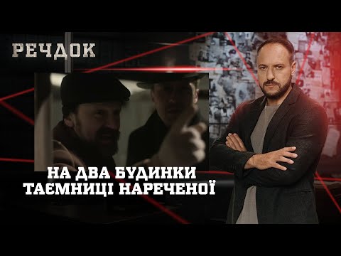 НА ДВА БУДИНКИ/ ТАЄМНИЦІ НАРЕЧЕНОЇ | РЕЧДОК НАЙКРАЩЕ #українською #детектив2025