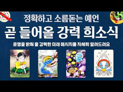 [타로]🔥정확하고 소름돋는 예언🦋곧 들어올 강력 희소식💫 운명을 밝혀 줄 미래 메시지를 자세히 알려드려요