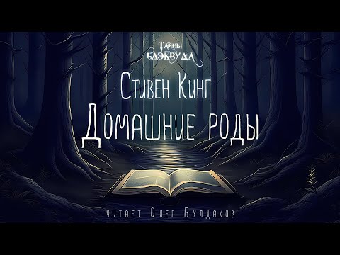 🐙[УЖАСЫ] Стивен Кинг - Домашние роды. Тайны Блэквуда. Аудиокнига. Читает Олег Булдаков