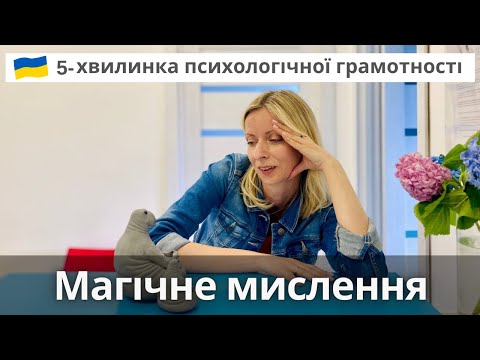 Магічне мислення, ілюзія контролю, екстрасенси і гадалки. Психологія та терапія. Випуск 86.