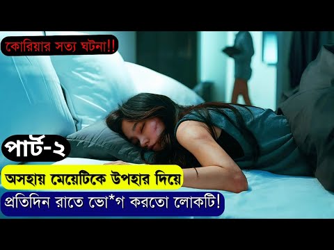অসহায় মেয়েটিকে উপহার দিয়ে প্রতিদিন রাতে ভো*গ করতো লোকটি | Ep-2 | As You Stood By Korean Drama ! 