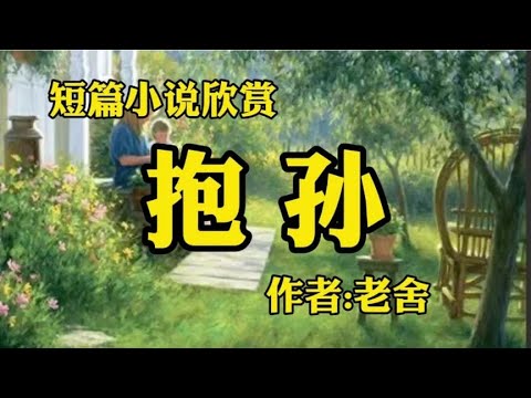 名家短篇小说欣赏《抱孙》作者：老舍！
