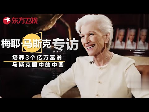 特朗普支持者马斯克的母亲专访! 梅耶马斯克培养出3个亿万富豪, 75岁的她人生有多传奇? 她眼中的中国是什么样的? #可凡倾听 #马斯克 ｜FULL