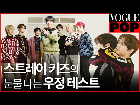 가족과 같은 스트레이 키즈(Stray Kids) 멤버들의 진솔한 우정 테스트😘ㅣ VOGUE POP