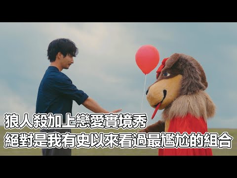 無情開噴！史上看過最尷尬的實境秀！所有人演戲假到爆，完全沒有任何一點讓人心動感的戀愛實境秀｜PSYMAN塞門