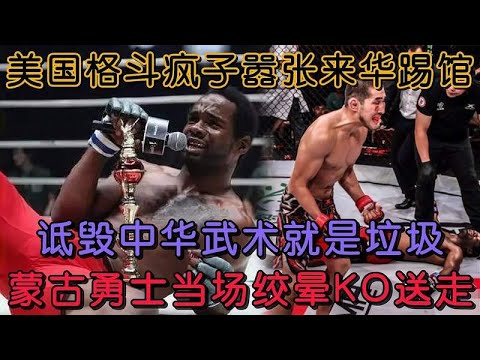 美國格鬥瘋子囂張來華踢館,揚言中國功夫太垃圾,被蒙古勇士絞暈#格鬥 #競技 #boxing