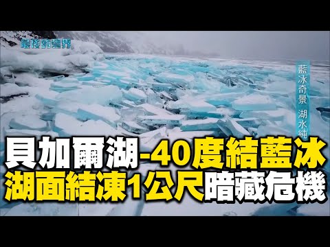 【精選】俄羅斯貝加爾湖零下40度「純淨水→夢幻藍冰」！湖面「結凍1公尺」連噴射機都可停卻暗藏溫差危機...居民親見證「冰層裂開攏起5公尺崩塌」｜聚焦全世界｜舒夢蘭