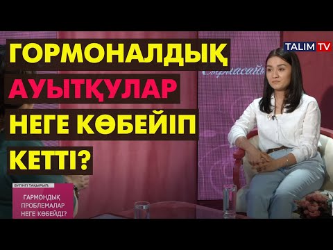 Гормондардың адам өміріндегі маңызы | #гормон