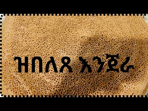 how to make brown and ivory teff ￼ ￼ injera easy and special (ከመይ ገርና ዝቀለለ እንጀራ ንስንክት)