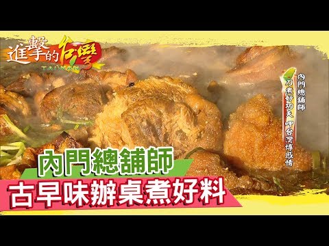 內門總舖師刀煮好功夫  呷台灣博感情  《進擊的台灣》 第001集