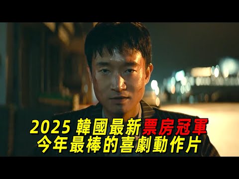 2025韓國最新票房冠軍！今年最棒的動作喜劇片！黑老大想退休真是不簡單！一口氣看完《老板》