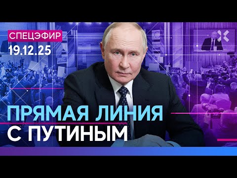⚡️ПРЯМАЯ ЛИНИЯ ПУТИНА | Итоги 2025 года с Владимиром Путиным, пресс-конференция. Прямой эфир