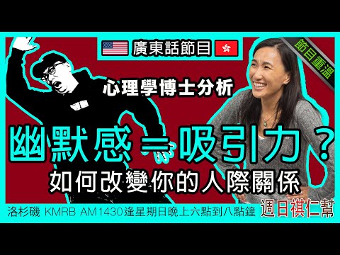 【幽默感如何改變你的人際關係？】《周日祺人幫》廣東話完整節目重溫｜洛杉磯 KMRB AM1430 廣東話粵語電台