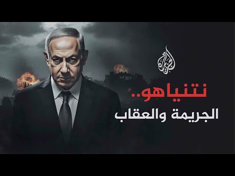 نتنياهو.. الجريمة والعقاب