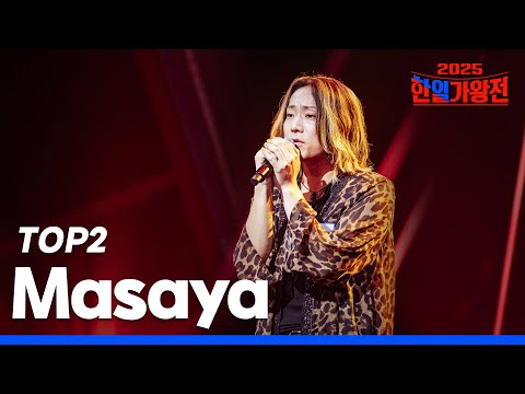 [SUB/한일가왕전 2025] 다시 듣는 Masaya(마사야) 클린 무대 모음집!｜CReAstudio