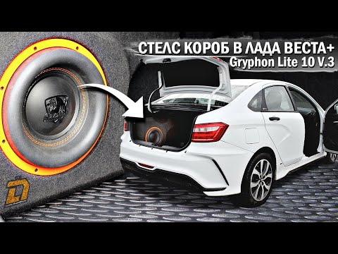 СТЕЛС КОРОБ В ЛАДА ВЕСТА+САБВУФЕР Gryphon Lite 10 V.3 Обзор, установка и прослушка. АВТОЗВУК 2024!
