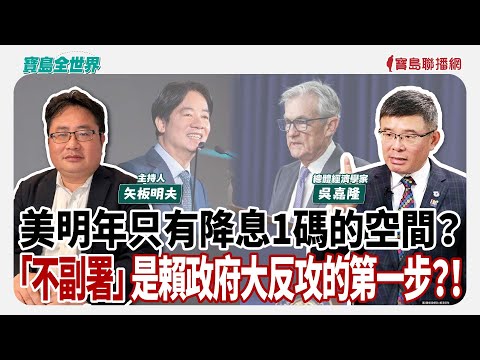 【寶島全世界】美明年只有降息1碼的空間？ 「不副署」是賴政府大反攻的第一步？！ 來賓：吳嘉隆 總體經濟學家｜主持：矢板明夫｜2025/12/16