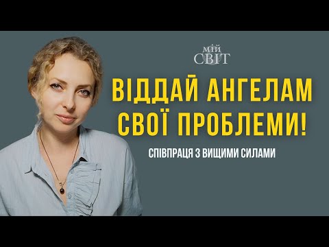 Віддай ангелам проблеми і вони допоможуть їх вирішити! Співпраця з вищими силами | Оксана Мій Світ