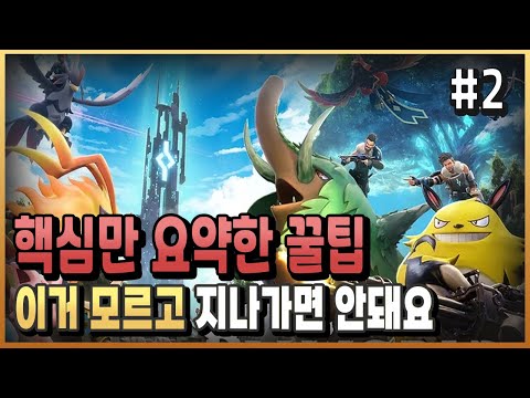 [팰월드] 진짜 도움되는 액기스 정보만 모아놓았습니다 / 플래시김 / 팔월드 공략