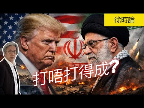 老徐直播：特朗普會否攻打伊朗？伊朗如何備戰？傳英國不許美國使用英國軍事基地｜徐時論1577