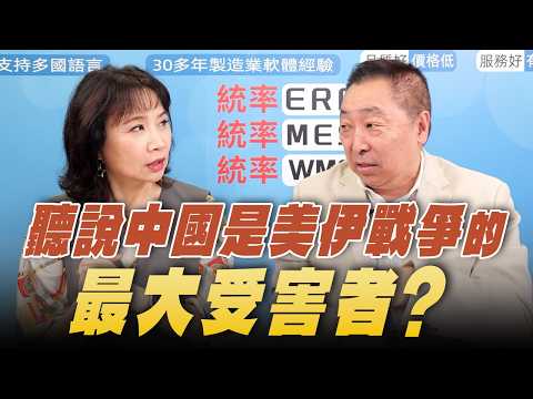 '26.04.20【觀點│正經龍鳳配】Pt.2 聽說中國是美伊戰爭的最大受害者?