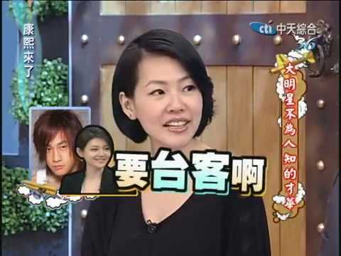 2010.06.01康熙來了完整版　大明星不為人知的才華