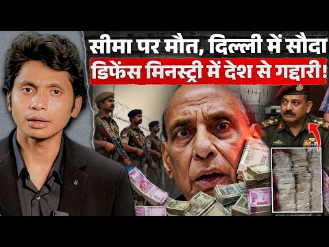 MODI की नाक के नीचे इतना बड़ा कांड | Rajnath singh सन्न क्यों हैं? | Defence Scam
