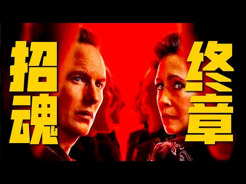 狂攬4億！招魂宇宙謝幕之作，回歸美國鬼屋故事，溫子仁驚喜客串《招魂：終章》| 哇薩比抓馬wasabidrama