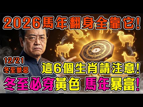 倪海廈預言警告：12月21日冬至生死局，這5種人再不穿紅色就晚了！倪師冬至改運秘術首度公開：穿對顏色，2026年財運身體徹底翻盤！ #倪海廈 #黃帝內經 #養生 #國學 #易經 #冬至 #開運 #招財