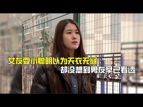 女友耍小聪明以为天衣无缝，却没想到男友早已看透，结局极度舒适