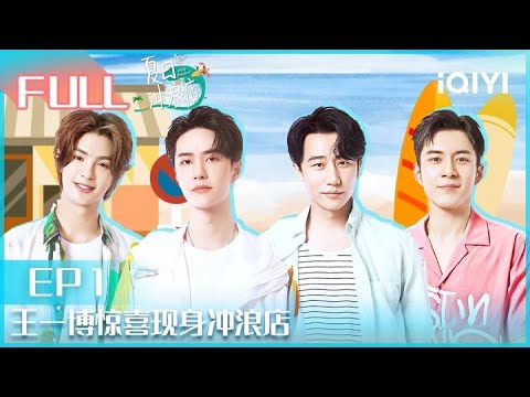 【EP1】#王一博 惊喜现身冲浪店 黄轩韩东君乔欣黄明昊冲浪初体验  | #夏日冲浪店 EP1|Let's Sacalaca | iQIYI综艺