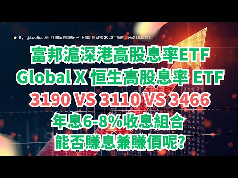 【港股高息ETF拆解】3466、3190、3110大比拼！收息、管理費、選股邏輯全攻略