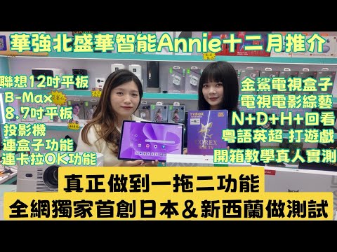 華強北盛華智能Annie | 聯想12.1吋平板｜B-Max 8.7吋平板｜投影機內置盒子及卡拉OK功能|金鯊一拖二電視盒子｜全網獨家首創日本&新西蘭做測試#華強北平板 #華強北電視盒子 #中坑九 
