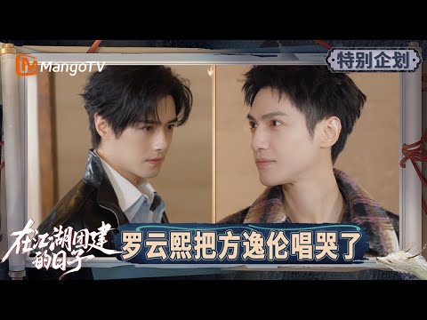 《在江湖团建的日子》特别企划EP3-1：对视挑战秒破功！ 罗云熙把方逸伦唱哭了 肖顺尧“咆哮式”念绕口令“吓倒”众人 | Team Bonding in Jianghu | MangoTV