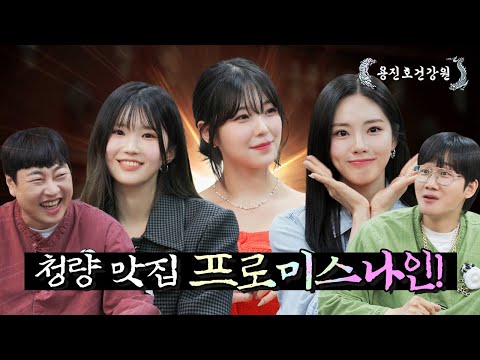신곡 대놓고 스포하러 온 🌊신세대 여름돌🌊 프로미스나인! [용진호건강원 EP.12]