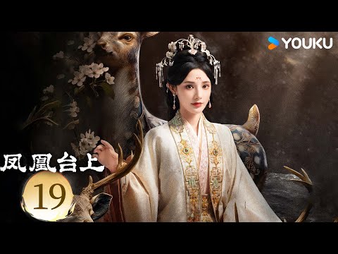 【ENG SUB】[Love & Crown] EP19 | Allen Ren / Peng Xiaoran | YOUKU SUSPENSE