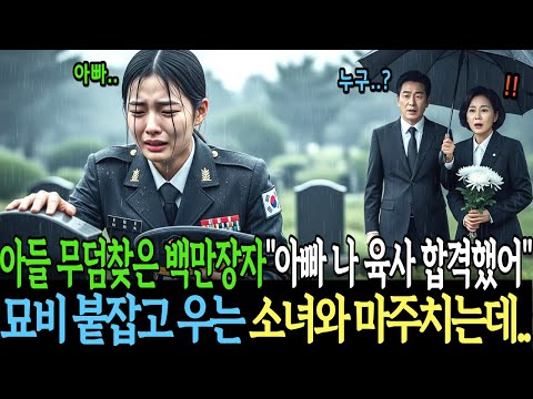 아들 기일에 무덤 찾은 백만장자, “아빠… 나 육사 합격했어” 묘비 붙잡고 우는 여학생과 마주치는데…