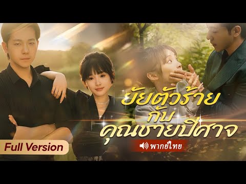 สาวบ้านนอกถูกบังคับแต่งกับลุงอัปลักษณ์ใกล้ตาย ไม่คิดว่าที่แท้คือ CEO สุดหล่อพันล้าน!