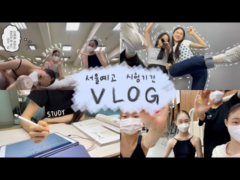 서울예고 발레과 시험기간 브이로그✏️