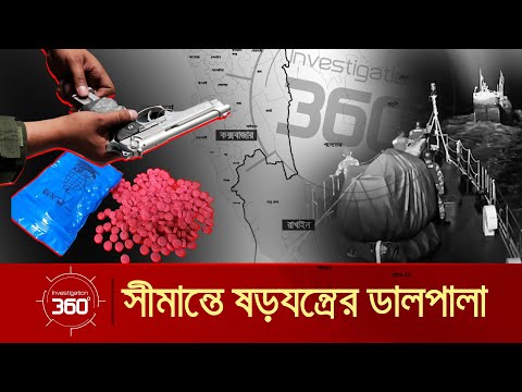 সীমান্তে ষড়যন্ত্রের ডালপালা | Investigation 360 Degree | EP 417 | Jamuna TV