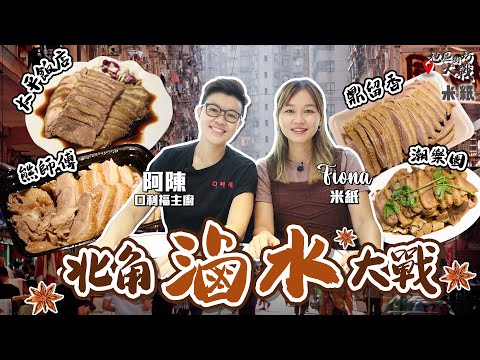 #米紙｜北角滷水大戰｜戰狼跟首席中菜女主廚食盡4間滷水鵝  米芝蓮推介老潮州vs網民推介新派飯店 主廚親授切肉攻略 順逆紋理影響口感 實測兩間外賣店 邊間滷水最香最有層次？#地區街坊大戰