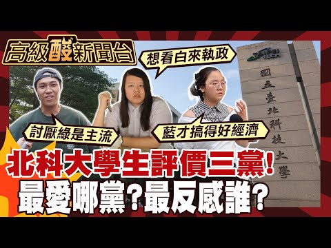 【高級酸新聞台#135】街訪北科大! 學生超直白:反綠是主流 年輕人怎麼評價三黨? 20251017 ‪@高級酸新聞台AmazingNews